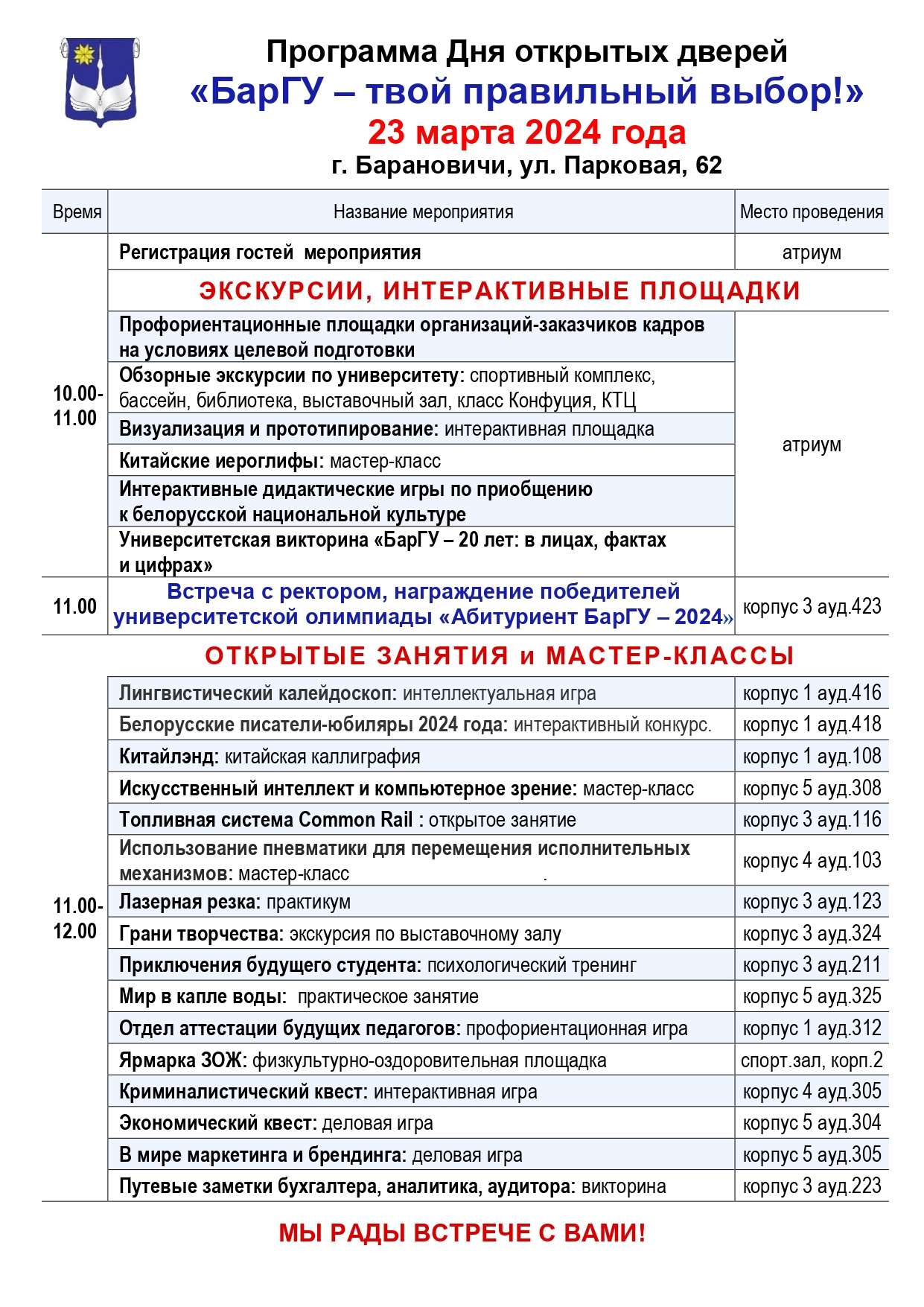 23 марта 2024 года учреждение образования «Барановичский государственный  университет» приглашает абитуриентов, родителей, классных руководителей,  кураторов групп принять участие в дне открытых дверей «БарГУ — твой  правильный выбор!». - Навіны ...